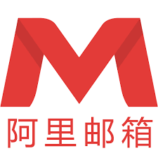 阿里邮箱