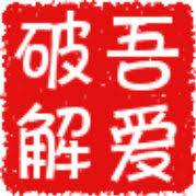 吾爱破解论坛